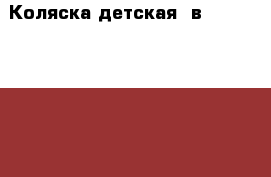 Коляска детская 2в1.Nikolla Weajar › Цена ­ 6 000 - Московская обл., Москва г. Дети и материнство » Коляски и переноски   . Московская обл.,Москва г.